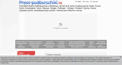 Desktop Screenshot of press-podborschiki.ru