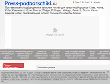 Tablet Screenshot of press-podborschiki.ru